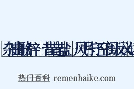 杂曲歌辞·昔昔盐·风月守空闺反义词是什么意思的图片